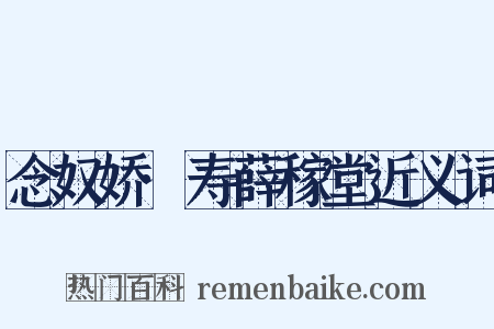 念奴娇·寿薛稼堂近义词是什么意思的图片